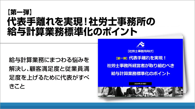 【第一弾】代表手離れを実現！社労士事務所の給与計算業務標準化のポイント