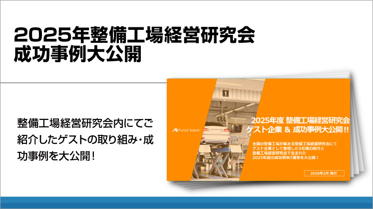 2025年整備工場経営研究会成功事例大公開