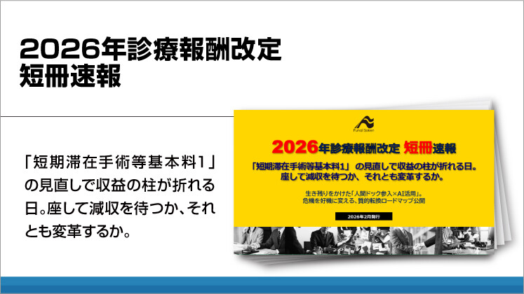 【病院・クリニック向け】2026年診療報酬改定