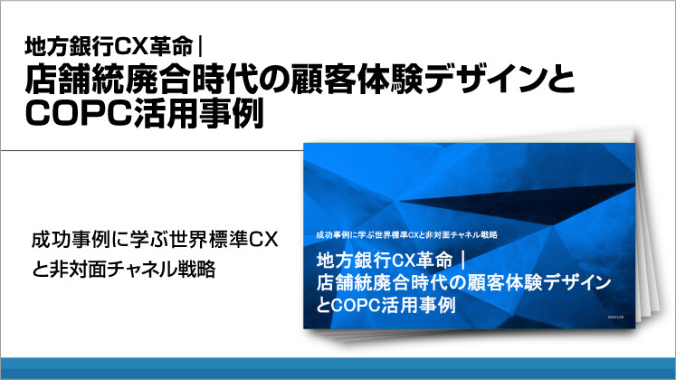 地方銀行CX革命｜店舗統廃合時代の顧客体験デザインとCOPC活用事例