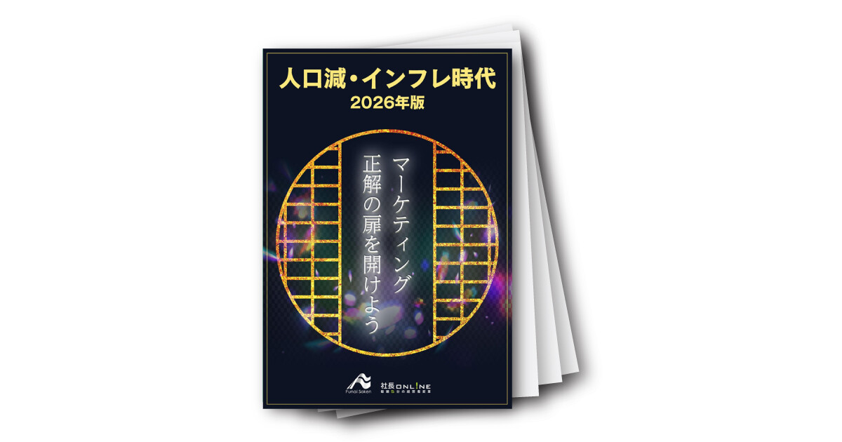 人口減・インフレ時代の AIを武器に新規集客2026年版