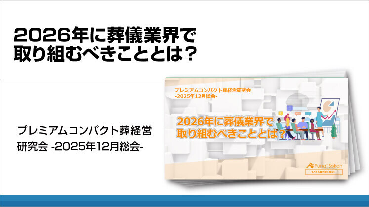 2026年に葬儀業界で取り組むべきこととは？