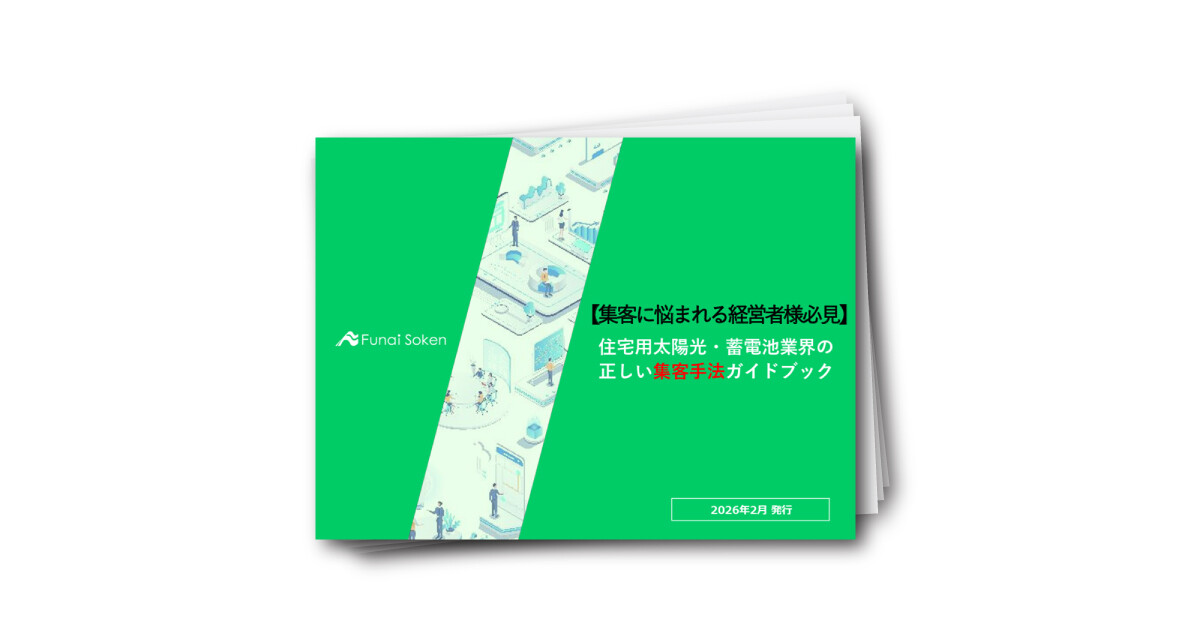 住宅用太陽光・蓄電池業界の正しい集客手法ガイドブック