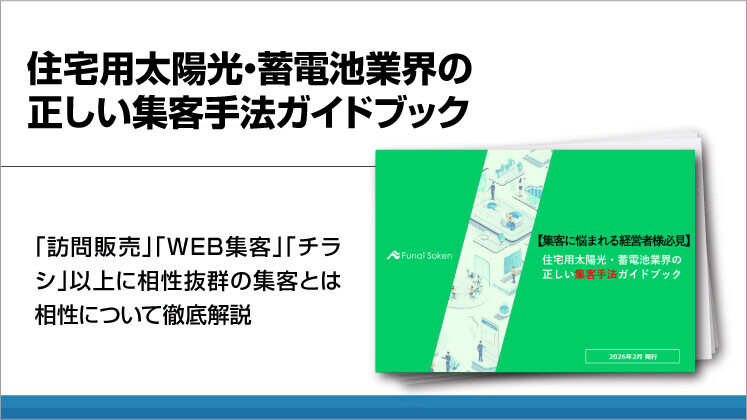 住宅用太陽光・蓄電池業界の正しい集客手法ガイドブック