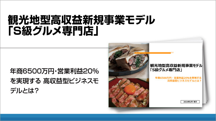 観光地型高収益新規事業モデル「S級グルメ専門店」