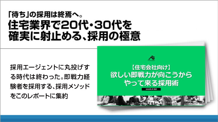 「待ち」の採用は終焉へ。住宅業界で20代・30代を確実に射止める、採用の極意