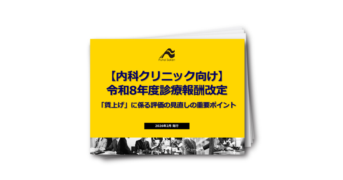 【内科クリニック向け】令和8年度診療報酬改定「賃上げ」評価の見直しの重要ポイント