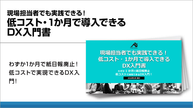 現場担当者でも実践できる！