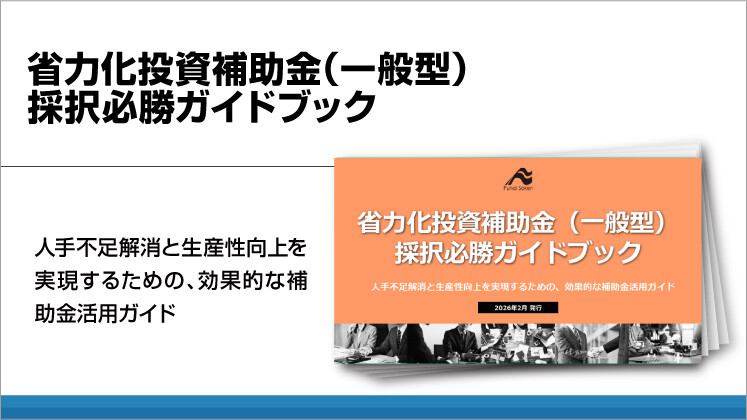 省力化投資補助金（一般型）採択必勝ガイドブック
