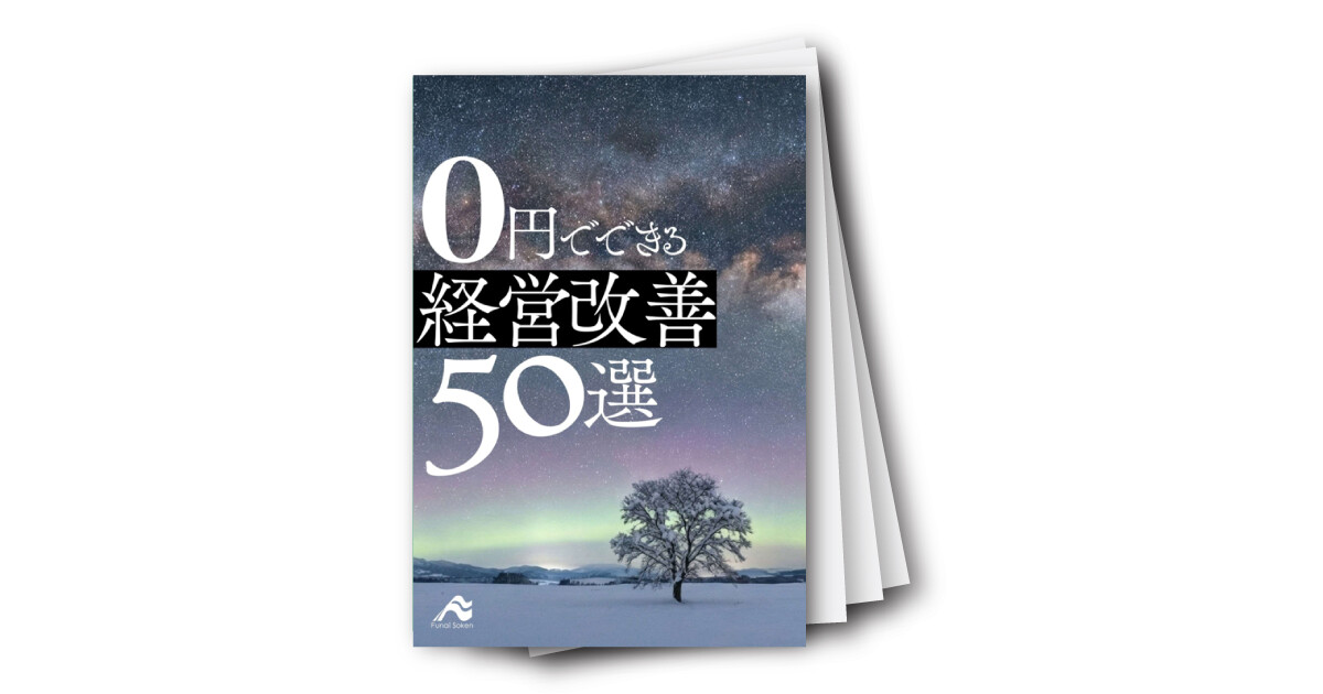 0円でできる経営改善50選
