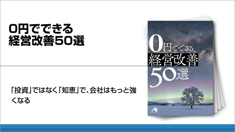 0円でできる経営改善50選