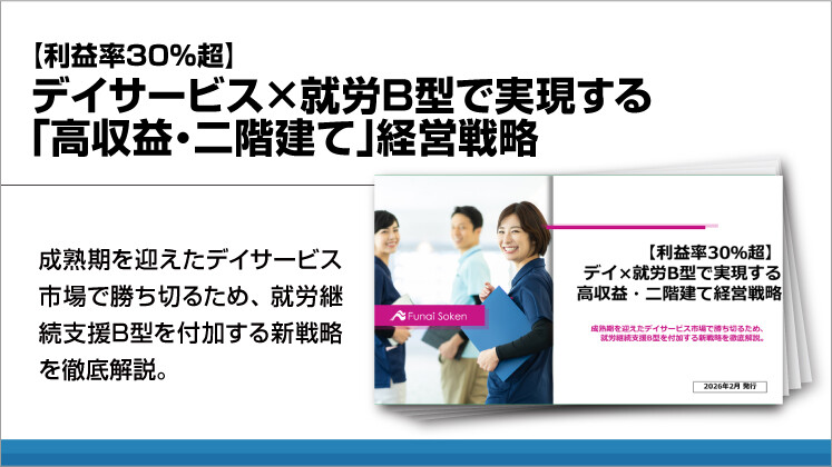 【利益率30％超】デイサービス×就労B型で実現する「高収益・二階建て」経営戦略
