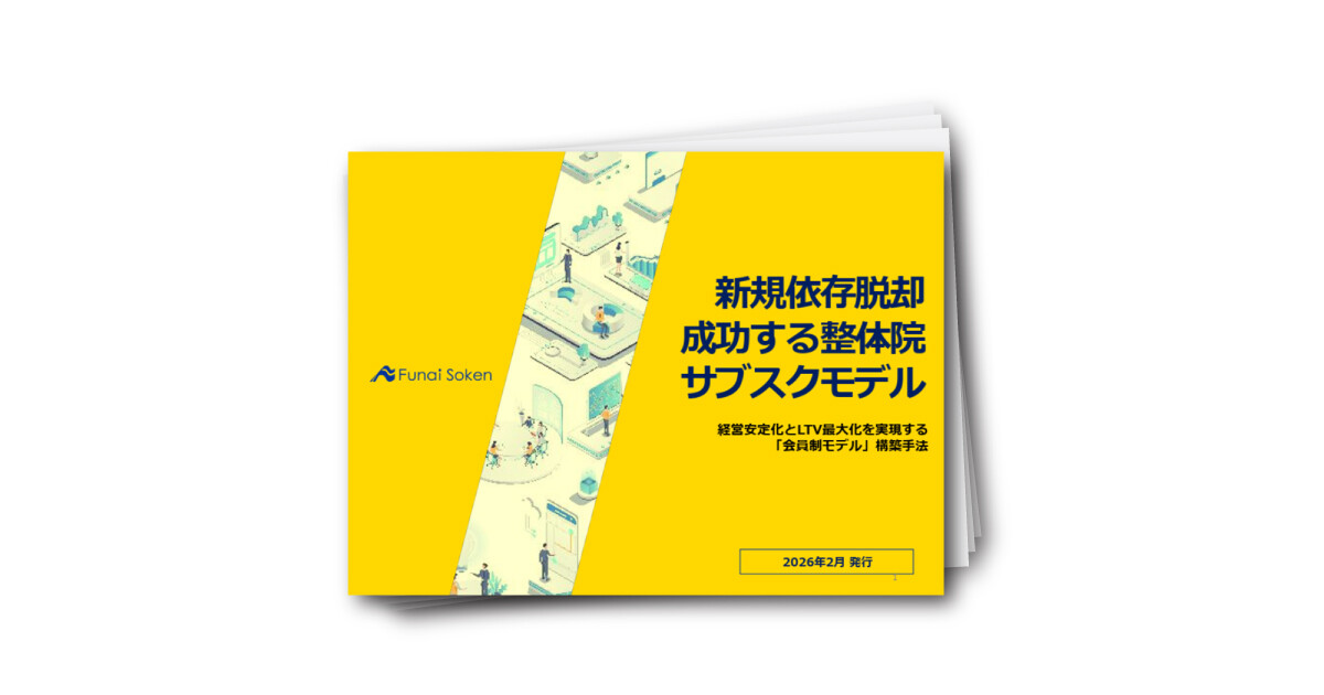 新規依存脱却 成功する整体院サブスクモデル