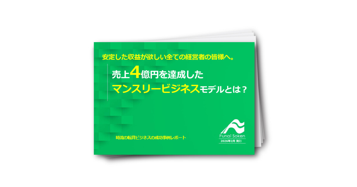 【不動産業界】売上4億円を突破！高収益マンスリービジネスの成功法則