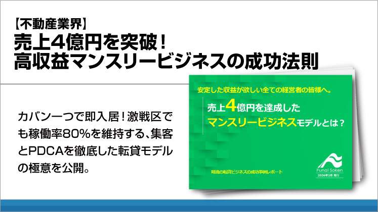【不動産業界】売上4億円を突破！高収益マンスリービジネスの成功法則