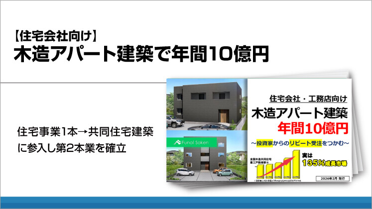 【住宅会社向け】木造アパート建築で年間10億円