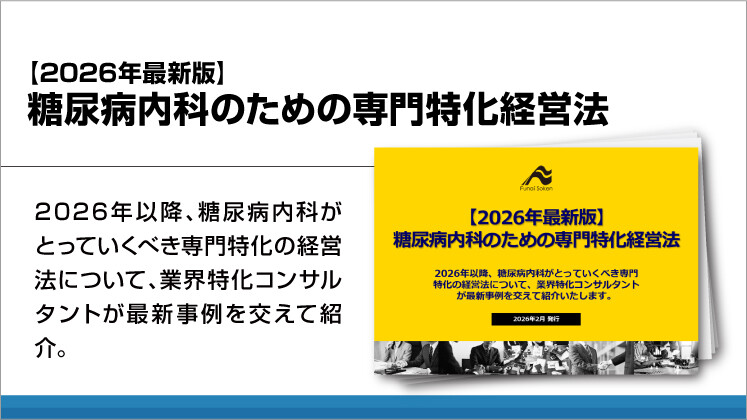 【2026年最新版】糖尿病内科のための専門特化経営法
