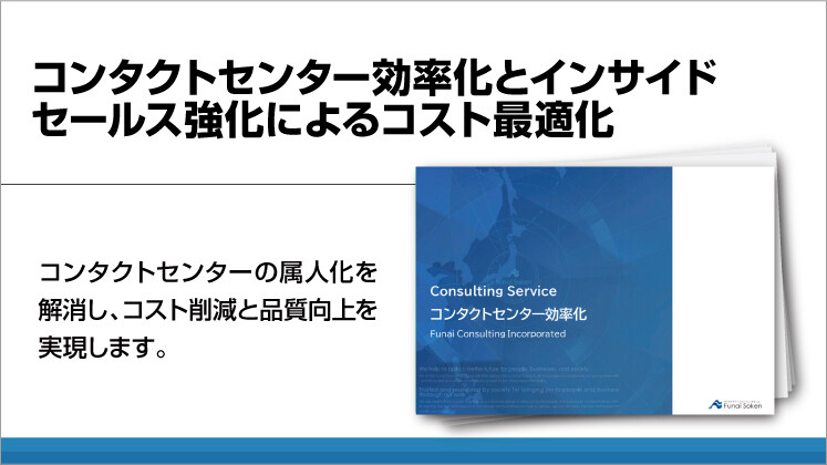 コンタクトセンター効率化とインサイドセールス強化によるコスト最適化