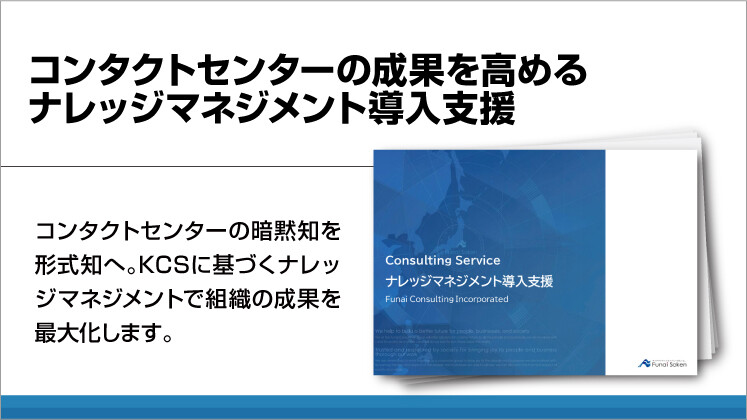 コンタクトセンターの成果を高めるナレッジマネジメント導入支援