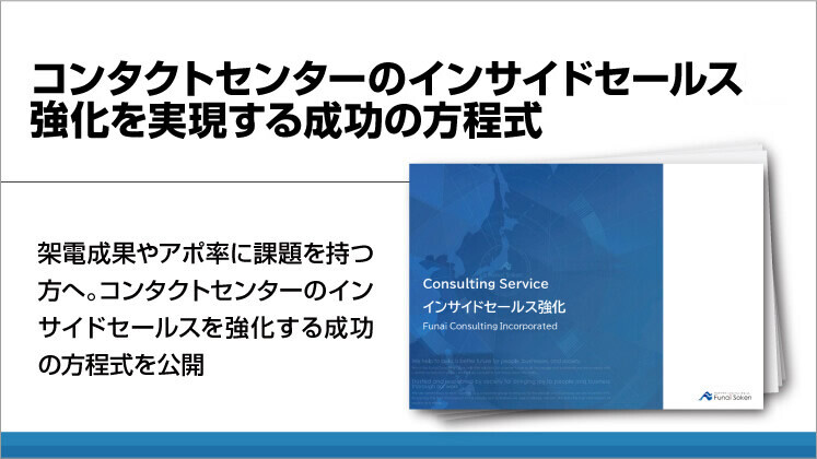コンタクトセンターのインサイドセールス強化を実現する成功の方程式