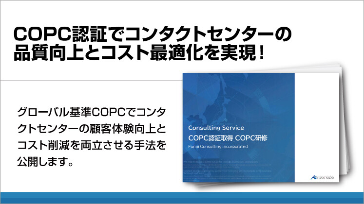 COPC認証でコンタクトセンターの品質向上とコスト最適化を実現！