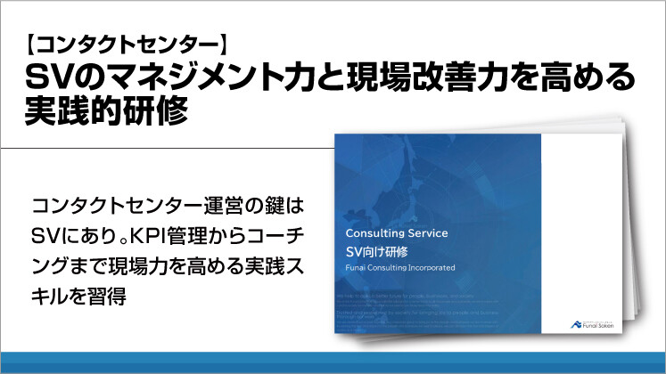 【コンタクトセンター】SVのマネジメント力と現場改善力を高める実践的研修