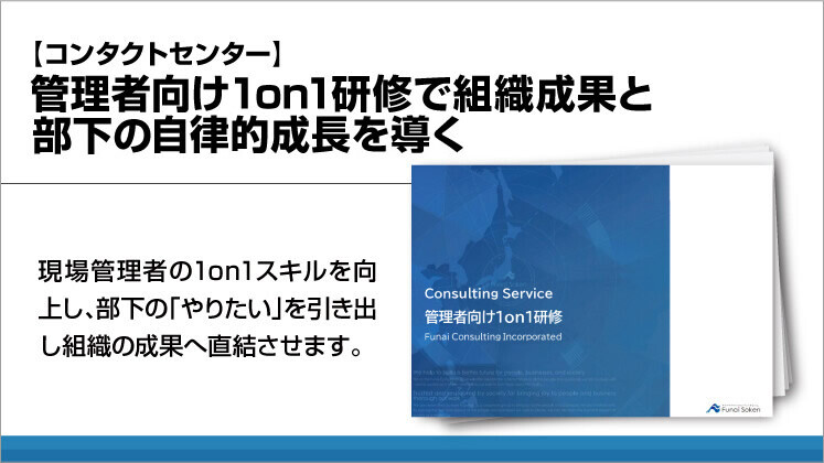 【コンタクトセンター】管理者向け1on1研修で組織成果と部下の自律的成長を導く