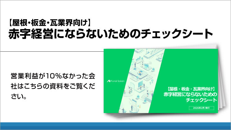 【屋根・板金・瓦業界向け】