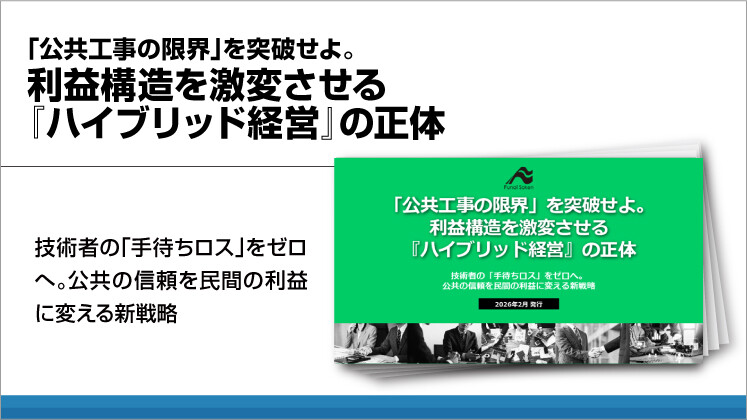 「公共工事の限界」を突破せよ。利益構造を激変させる『ハイブリッド経営』の正体