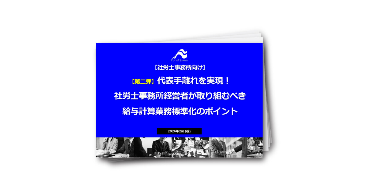 【第二弾】代表手離れを実現！社労士事務所の給与計算業務標準化のポイント