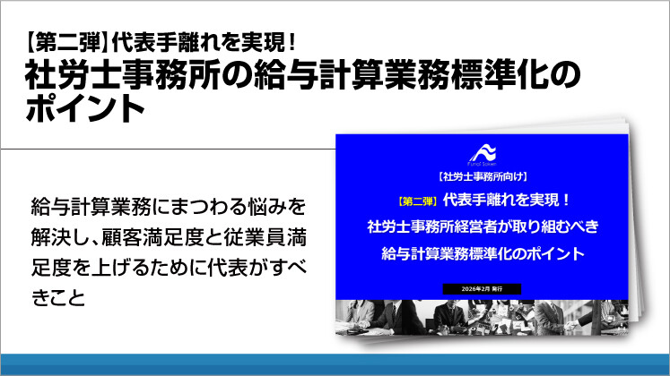 【第二弾】代表手離れを実現！社労士事務所の給与計算業務標準化のポイント