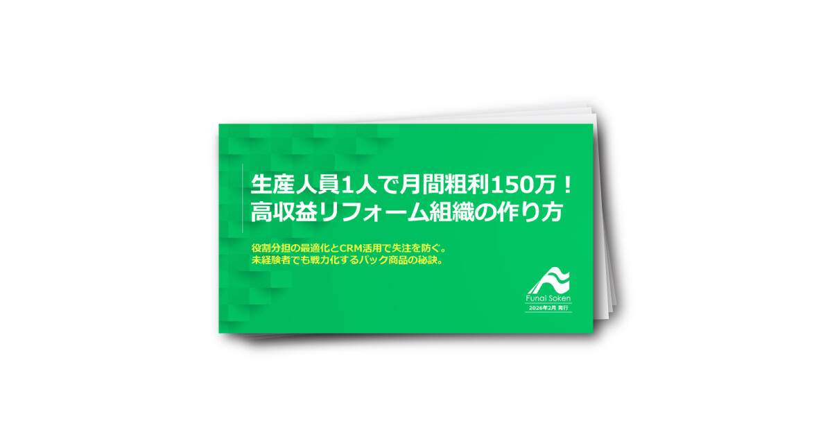 生産人員1人で月間粗利150万！高収益リフォーム組織の作り方