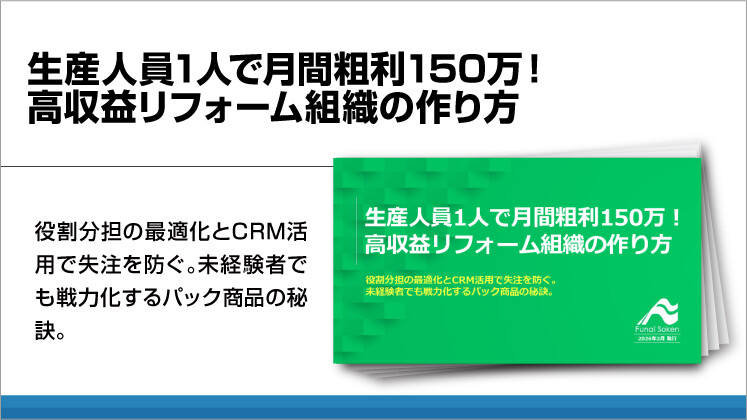 生産人員1人で月間粗利150万！高収益リフォーム組織の作り方