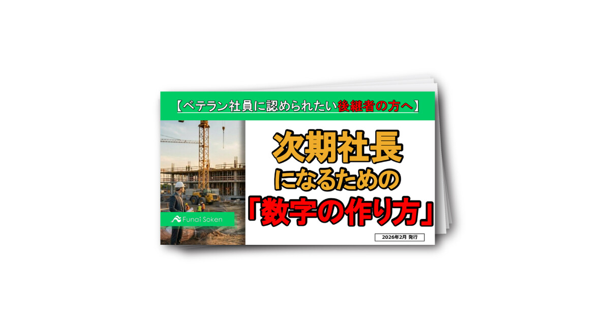 【建設業界】次期社長になるための「数字の作り方」