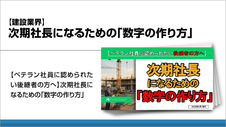 【建設業界】次期社長になるための「数字の作り方」