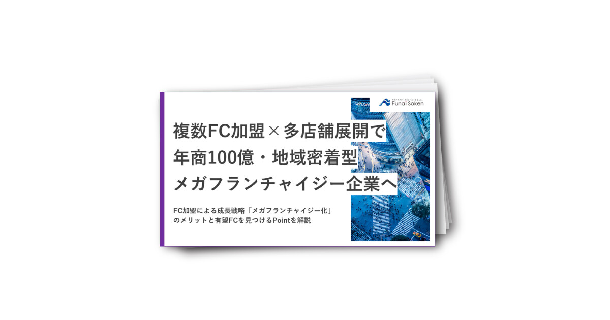 【メガフランチャイジーの成長戦略】FC加盟で目指す100億企業化レポート