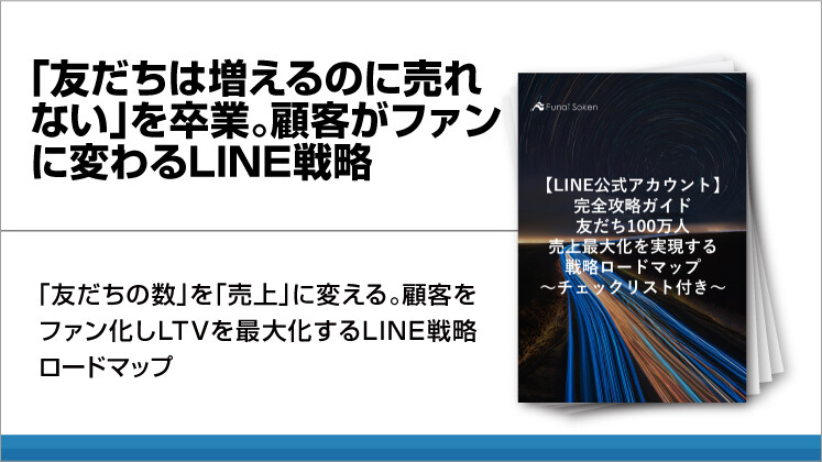 「友だちは増えるのに売れない」を卒業。顧客がファンに変わるLINE戦略