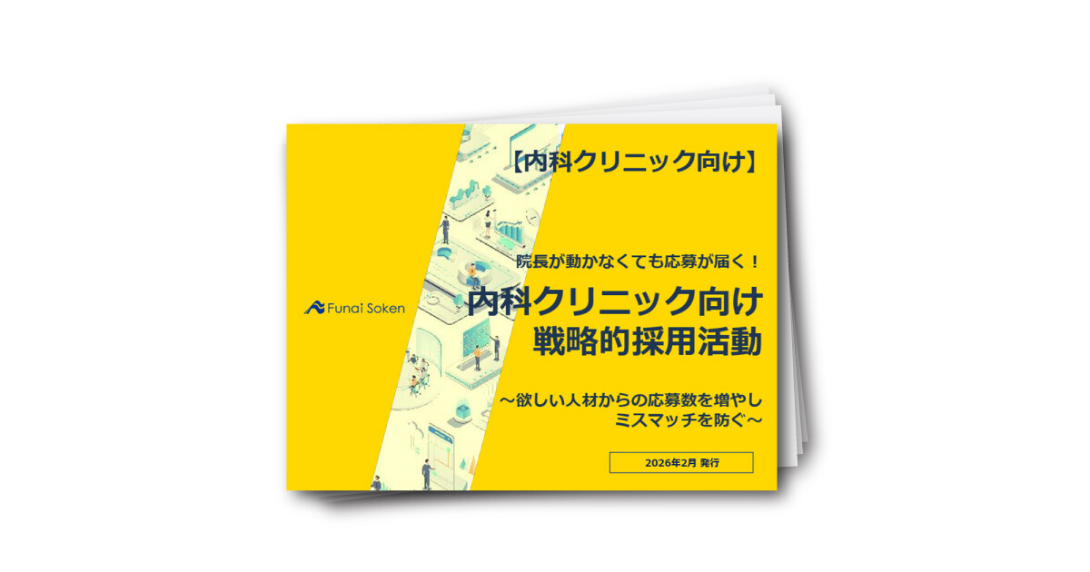 院長が動かなくても応募が届く！内科クリニック向け戦略的採用活動