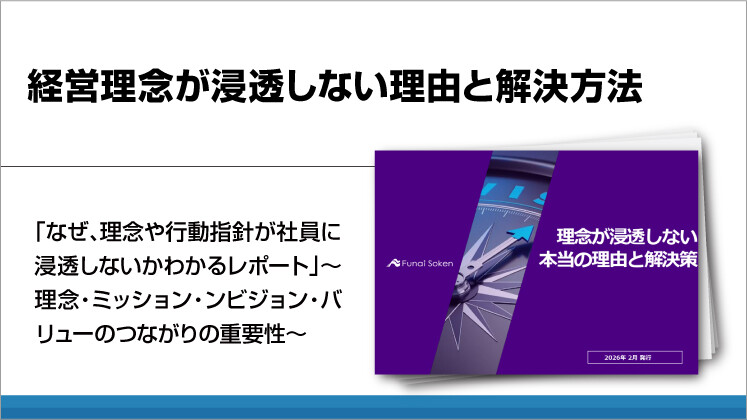 経営理念が浸透しない理由と解決方法