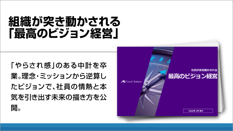 組織が突き動かされる「最高のビジョン経営」