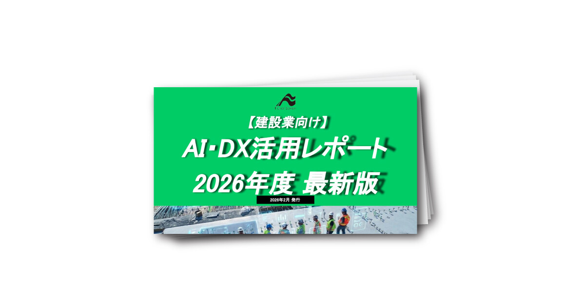 【建設業界向け】AI・DX活用レポート 2026年度 最新版