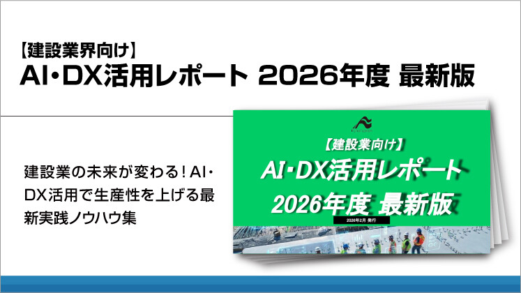 【建設業界向け】AI・DX活用レポート
