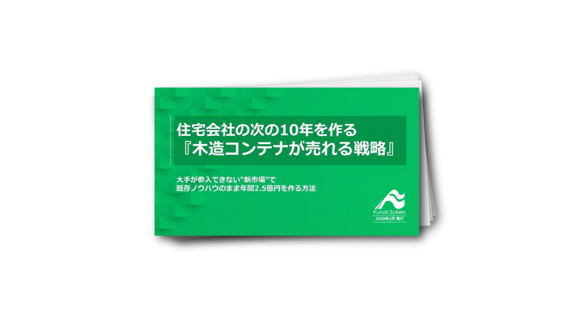 住宅会社の次の10年を作る『木造コンテナが売れる戦略』