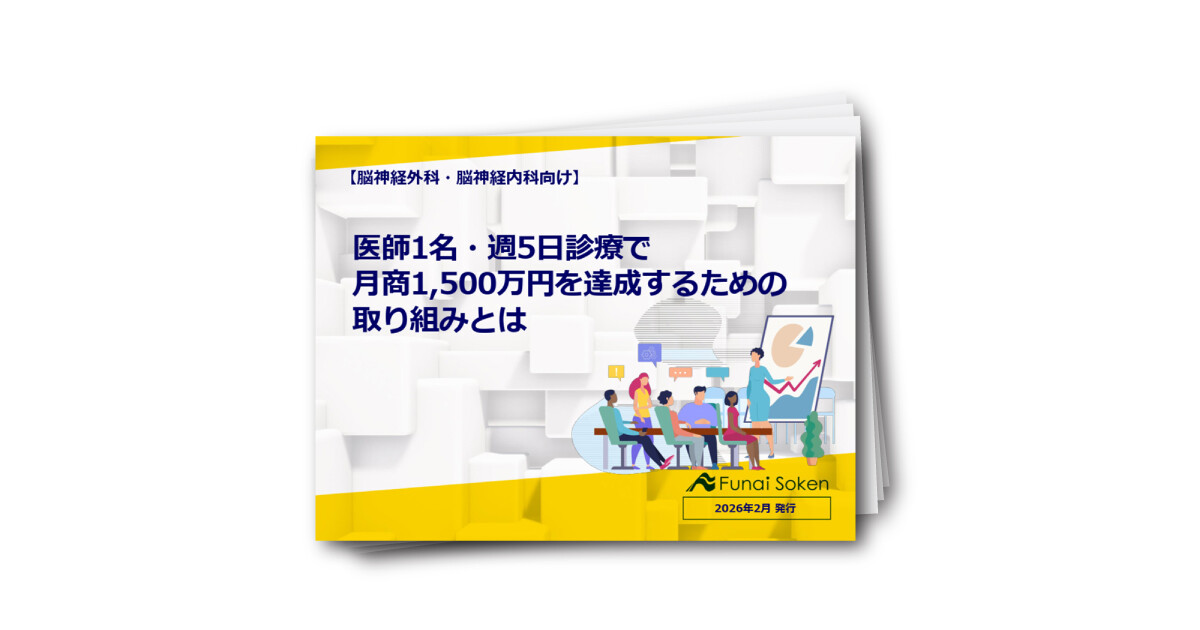 【脳神経外科・脳神経内科向け】医師1名・週5日診療で月商1500万円を達成するための取り組みとは
