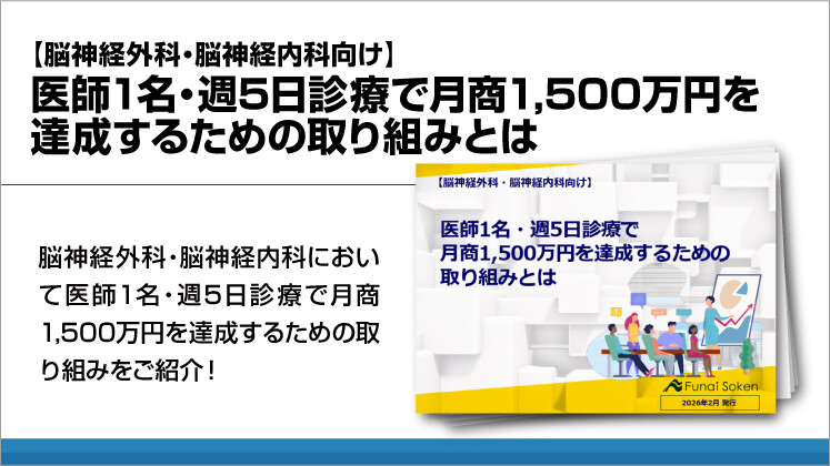 【脳神経外科・脳神経内科向け】医師1名・週5日診療で月商1500万円を達成するための取り組みとは