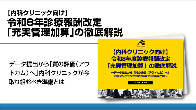 【内科クリニック向け】令和8年診療報酬改定「充実管理加算」の徹底解説