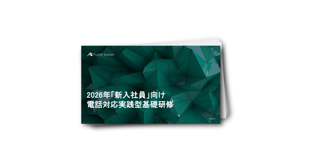 2026年「新入社員」向け電話対応実践型基礎研修