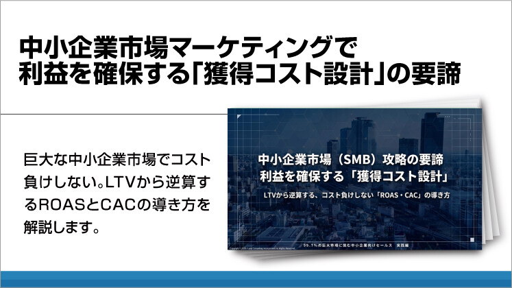 中小企業市場マーケティングで利益を確保する「獲得コスト設計」の要諦