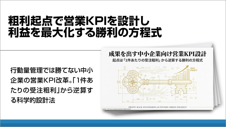 粗利起点で営業KPIを設計し利益を最大化する勝利の方程式