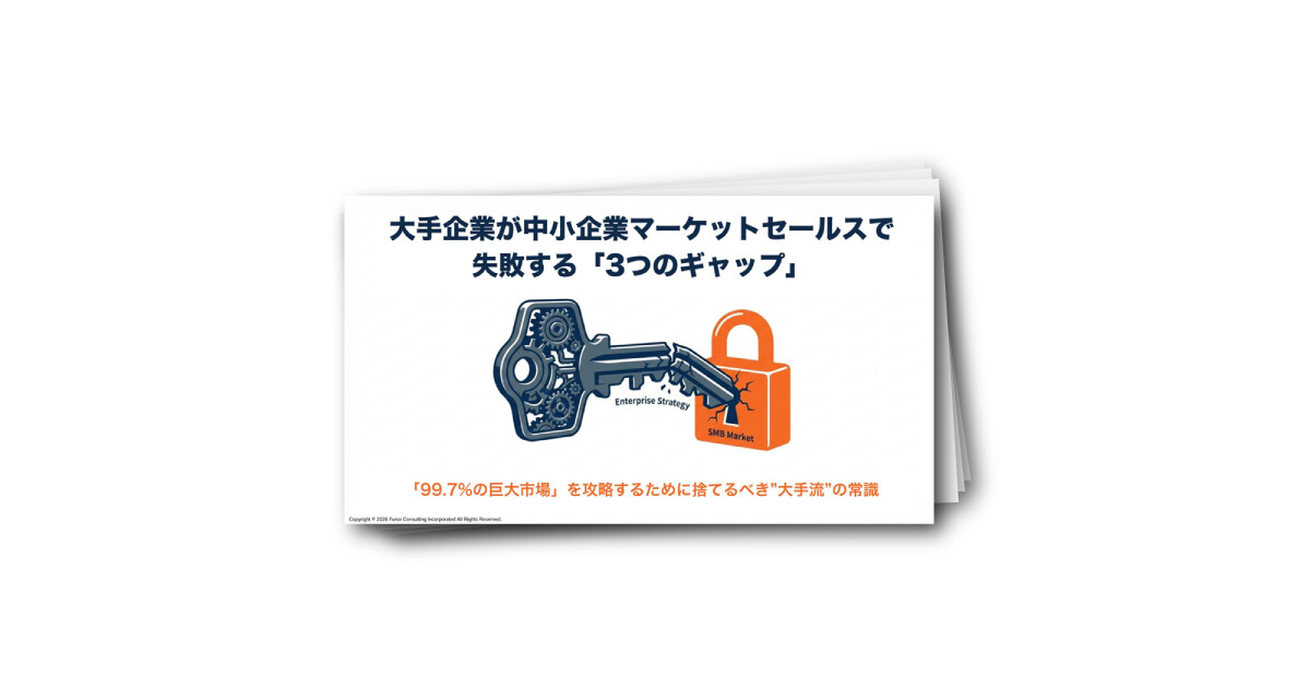 中小企業マーケット参入で失敗する3つのギャップと攻略法